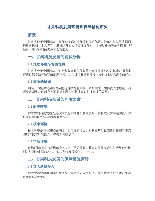 甘肃科技发展环境和保障措施研究