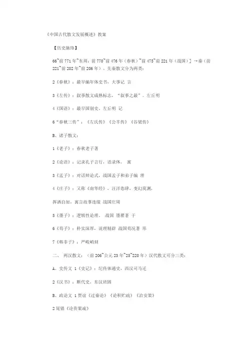 《中国古代散文发展概述》教案