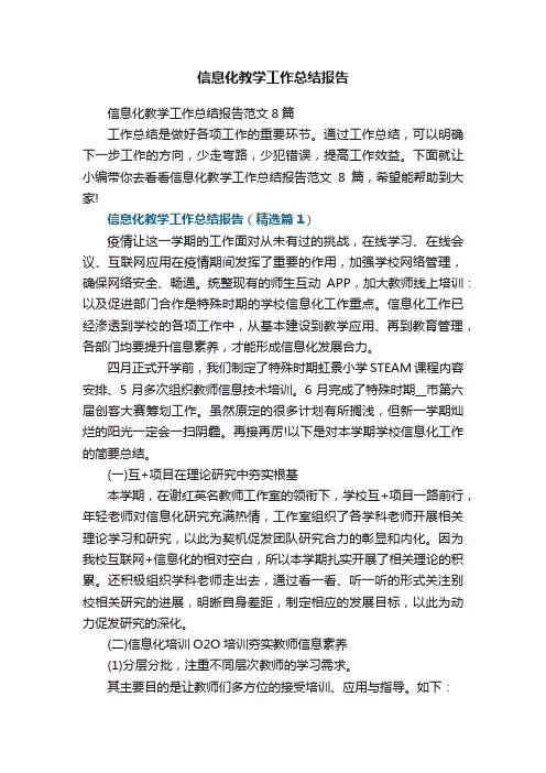 信息化教学工作总结报告范文8篇