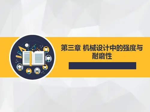 机械设计第三章 机械设计中的强度与耐磨性