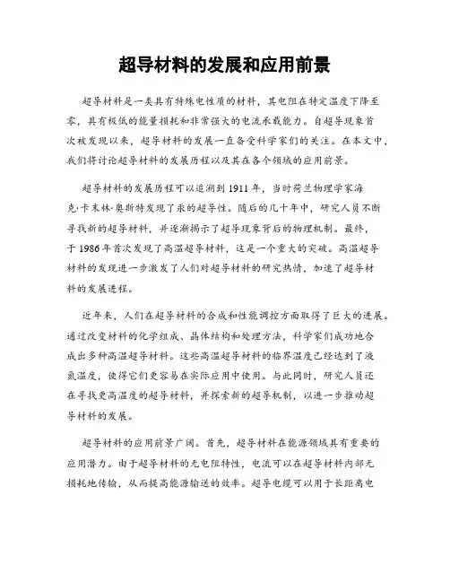 超导材料的发展和应用前景