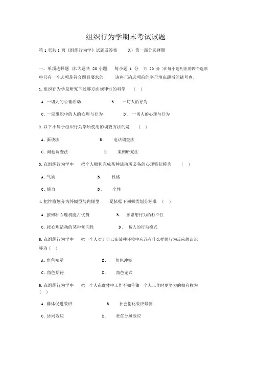 组织行为学期末考试试题
