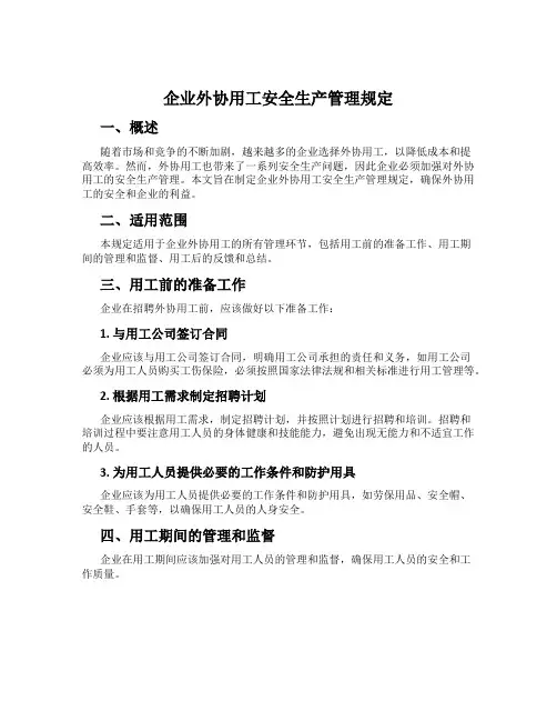 企业外协用工安全生产管理规定