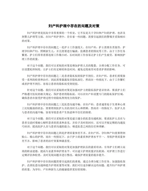 妇产科护理中存在的问题及对策