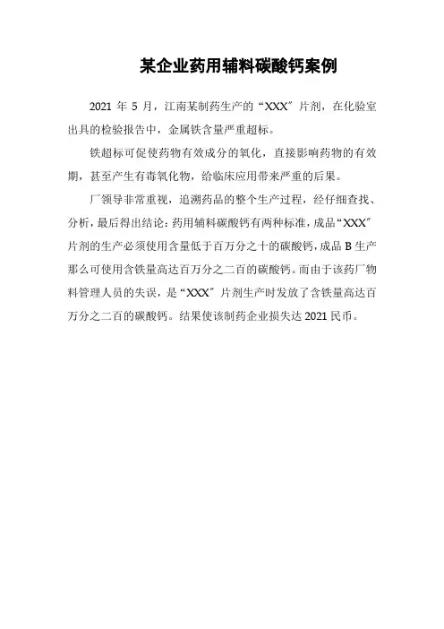 药品生产技术《某企业药用辅料碳酸钙案例》