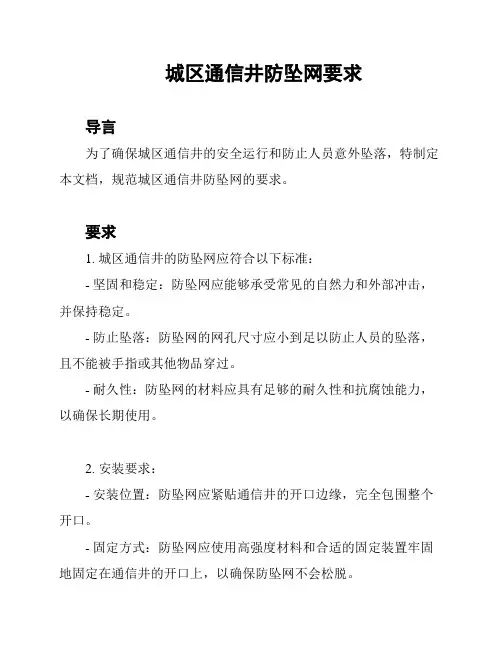 城区通信井防坠网要求
