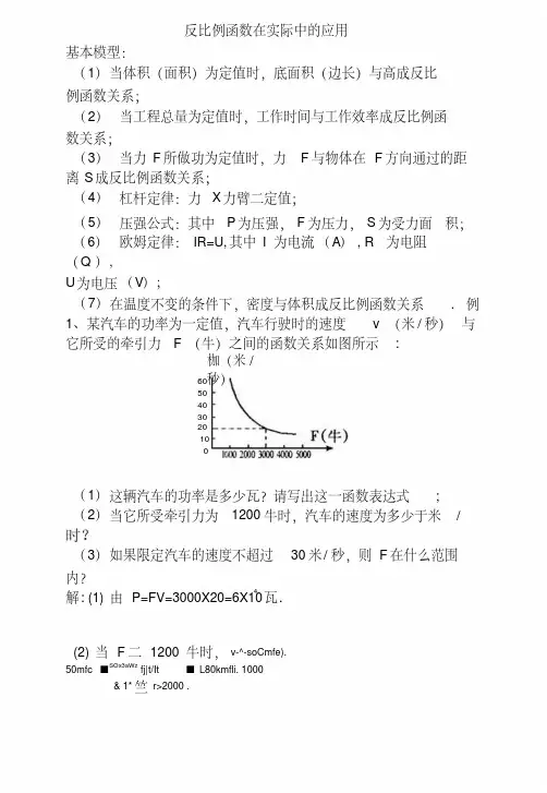 4反比例函数在实际中的应用.docx
