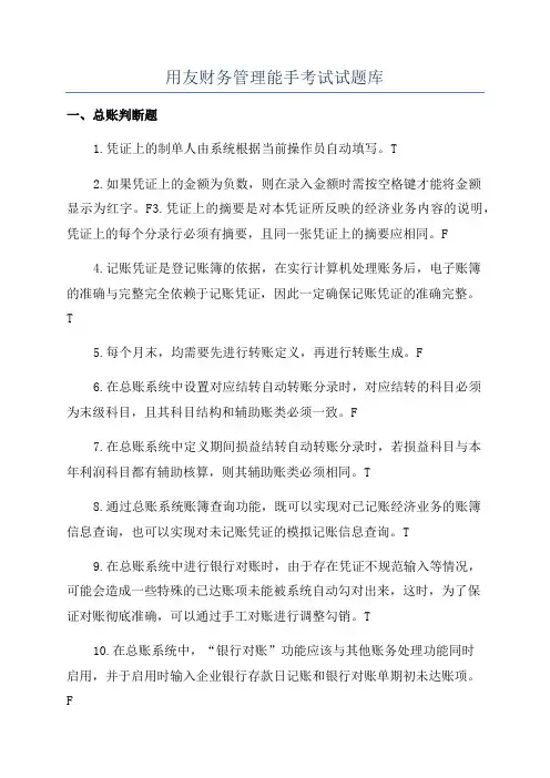 用友财务管理能手考试试题库