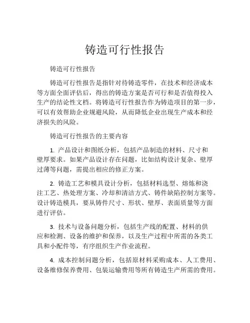 铸造可行性报告