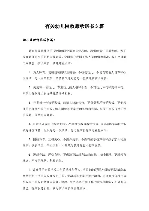 有关幼儿园教师承诺书3篇_2