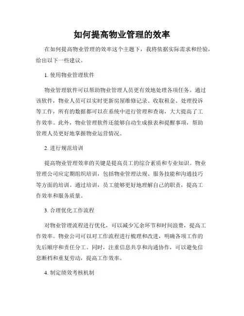 如何提高物业管理的效率