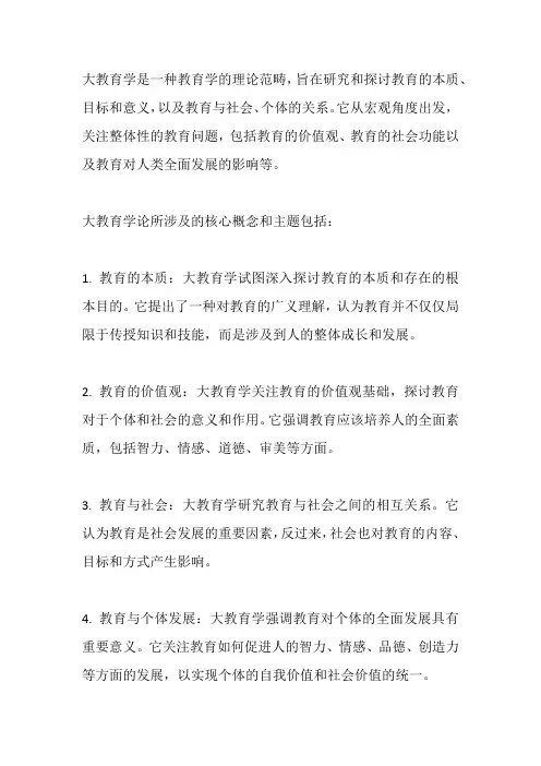 大教育学论