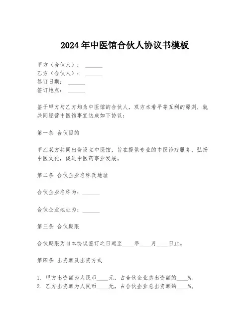 2024年中医馆合伙人协议书模板