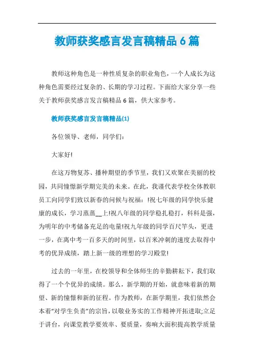 教师获奖感言发言稿精品6篇