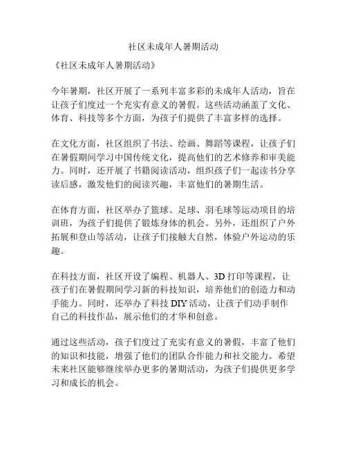 社区未成年人暑期活动