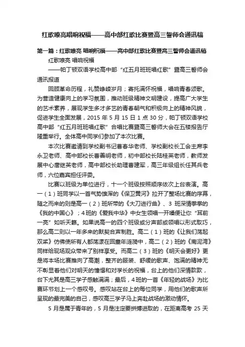 红歌嘹亮唱响祝福——高中部红歌比赛暨高三誓师会通讯稿