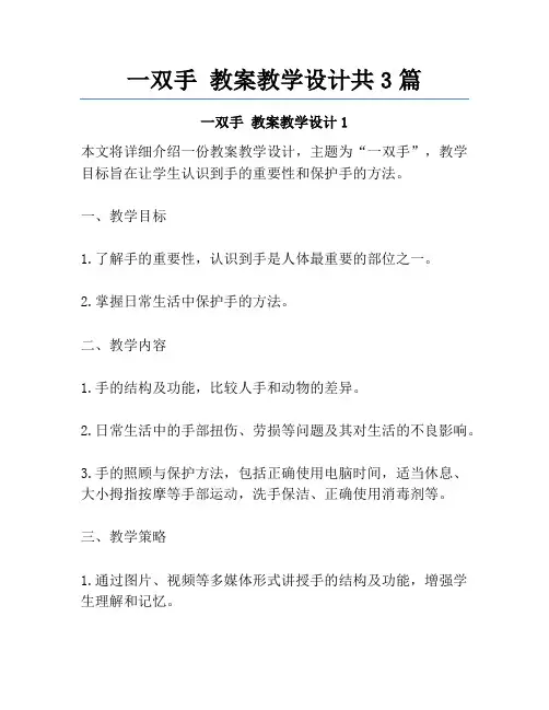 一双手 教案教学设计共3篇