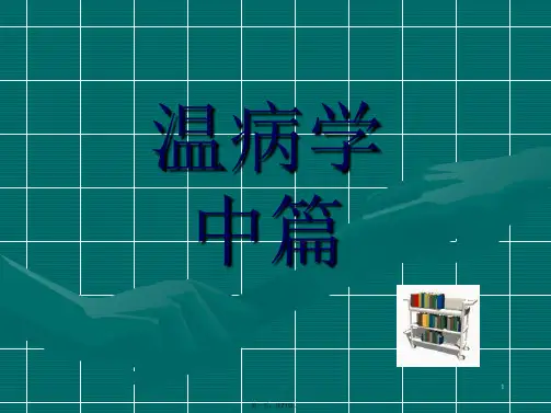 温病学第八章