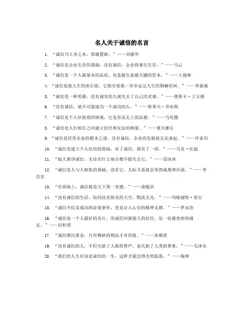名人关于诚信的名言