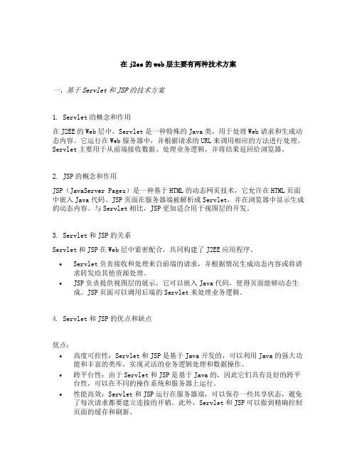 在j2ee的web层主要有两种技术方案
