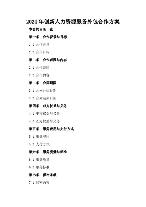 2024年创新人力资源服务外包合作方案