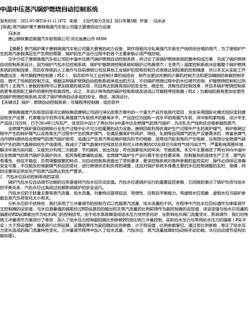 中温中压蒸汽锅炉燃烧自动控制系统