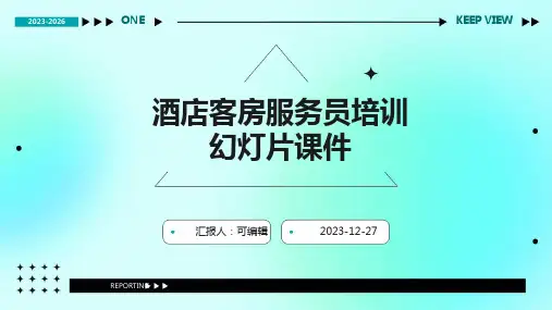 酒店客房服务员培训幻灯片课件