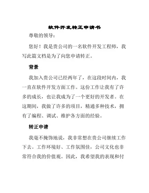 软件开发转正申请书