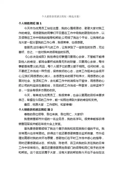个人销售获奖感言简短（精选8篇）
