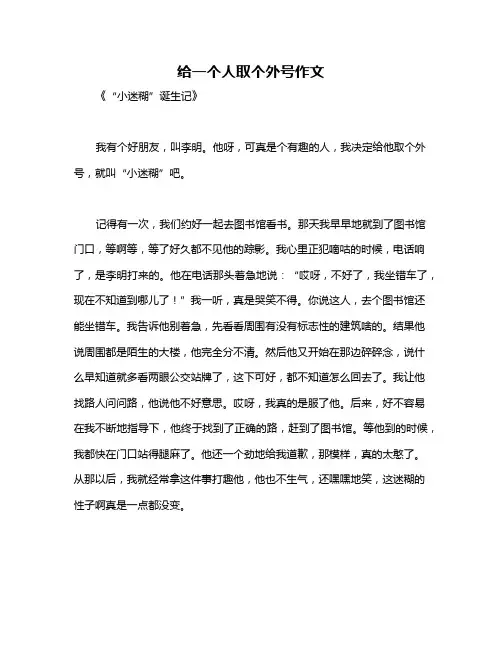 给一个人取个外号作文