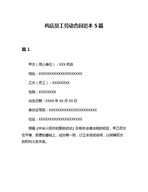 药店员工劳动合同范本5篇