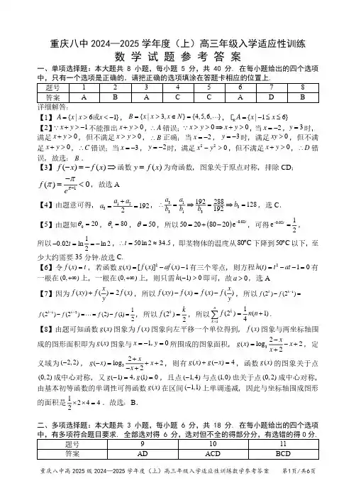 重庆八中2024—2025学年度(上)高三年级入学适应性训练 数学答案
