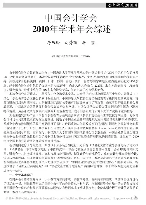 中国会计学会2010年学术年会综述