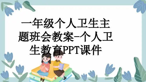 一年级个人卫生主题班会教案-个人卫生教育PPT课件