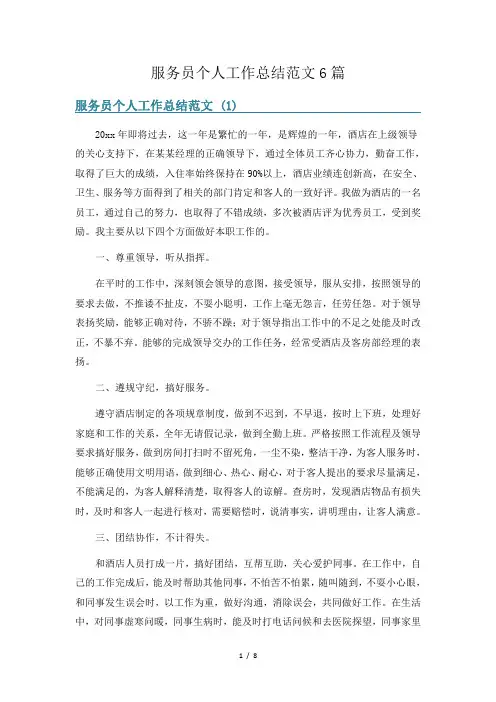 服务员个人工作总结范文6篇