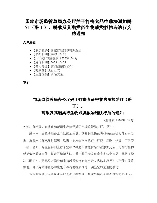 国家市场监管总局办公厅关于打击食品中非法添加酚汀（酚丁）、酚酞及其酯类衍生物或类似物违法行为的通知