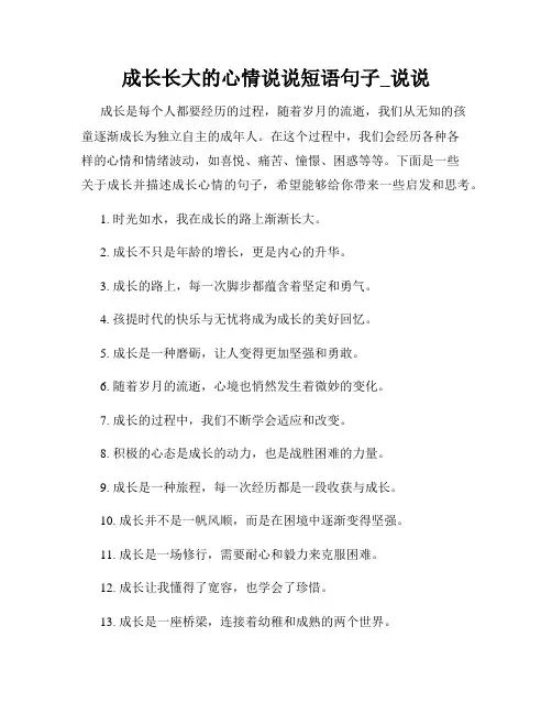 成长长大的心情说说短语句子_说说