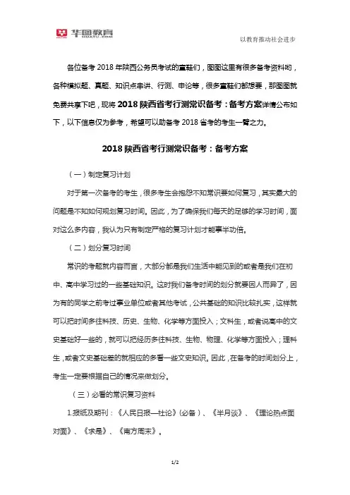 2018陕西省考行测常识备考：备考方案