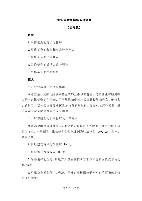 2023年新房维修基金计算