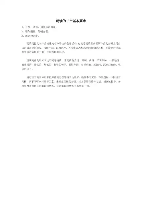 朗读的三个基本要求