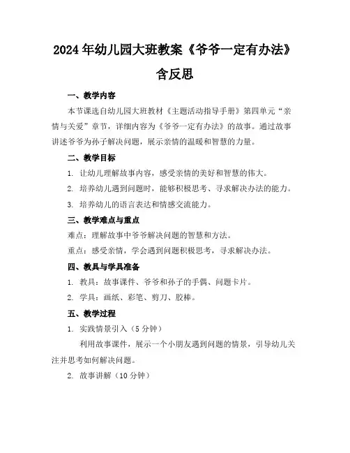 2024年幼儿园大班教案《爷爷一定有办法》含反思