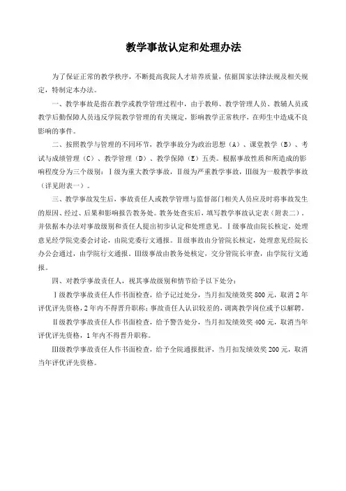 教学事故认定和处理办法