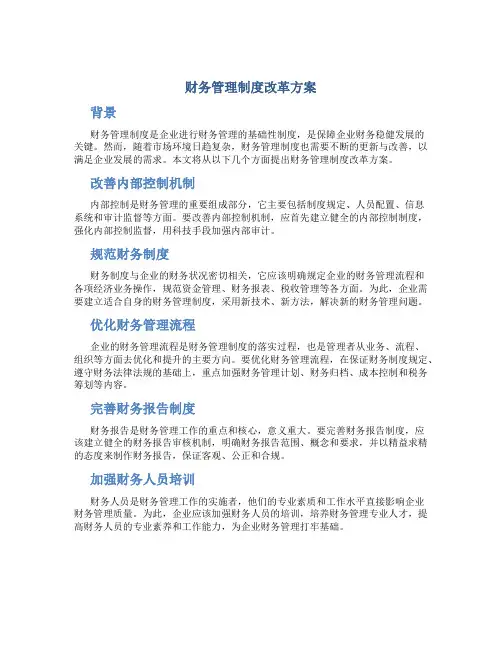 财务管理制度改革方案