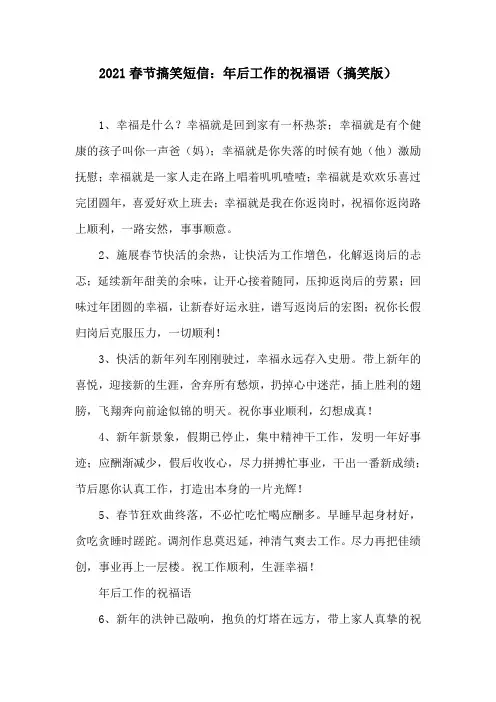 2021春节搞笑短信：年后工作的祝福语(搞笑版)