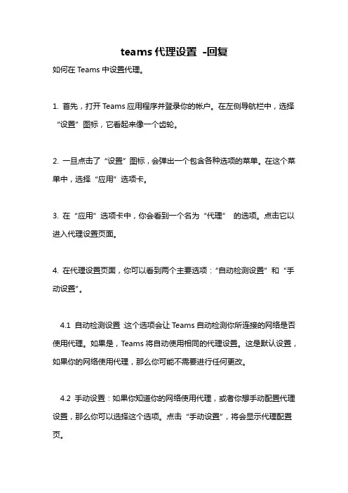 teams代理设置 -回复