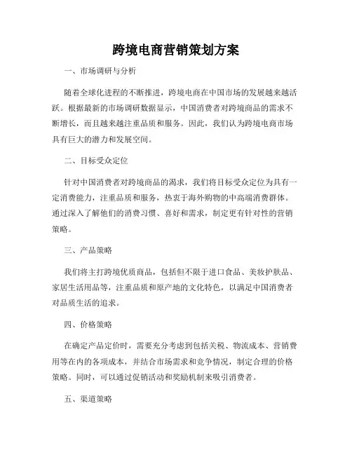 跨境电商营销策划方案