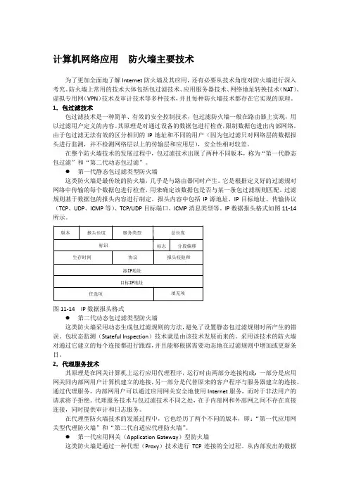 计算机网络应用  防火墙主要技术