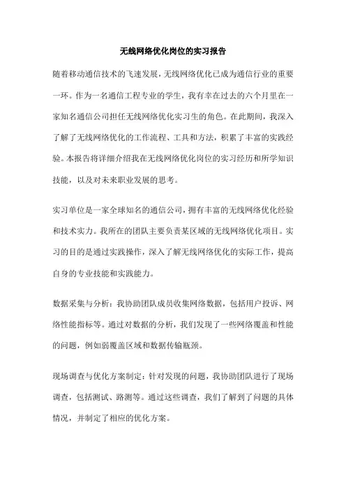 无线网络优化岗位的实习报告
