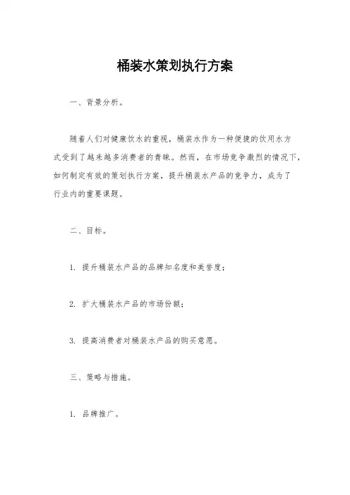 桶装水策划执行方案