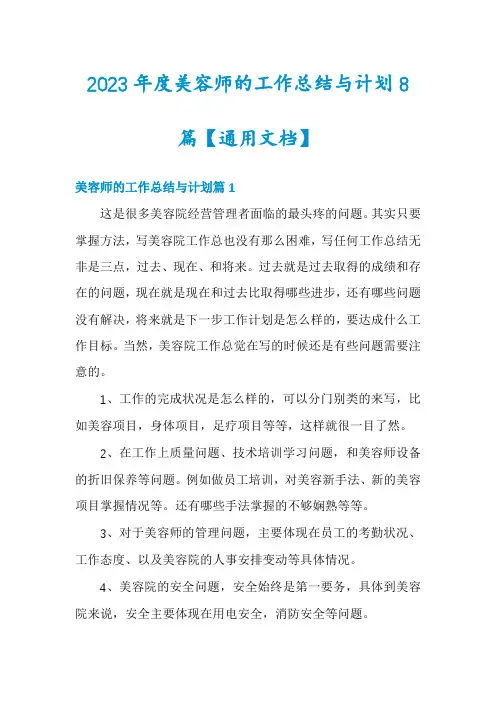 2023年度美容师的工作总结与计划8篇【通用文档】